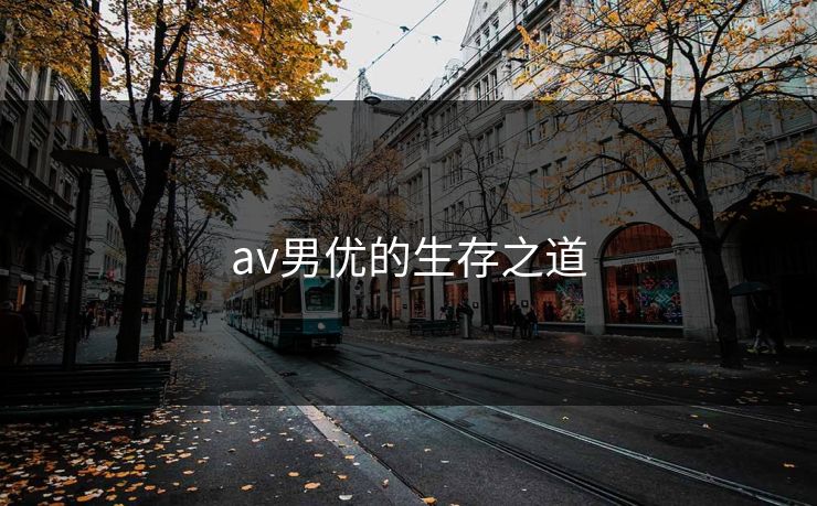 av男优的生存之道