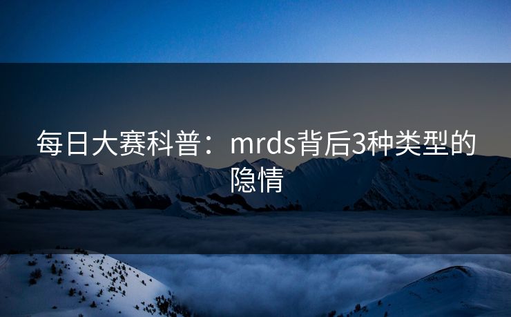 每日大赛科普：mrds背后3种类型的隐情