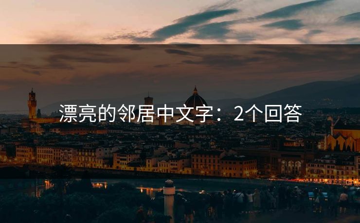 漂亮的邻居中文字：2个回答