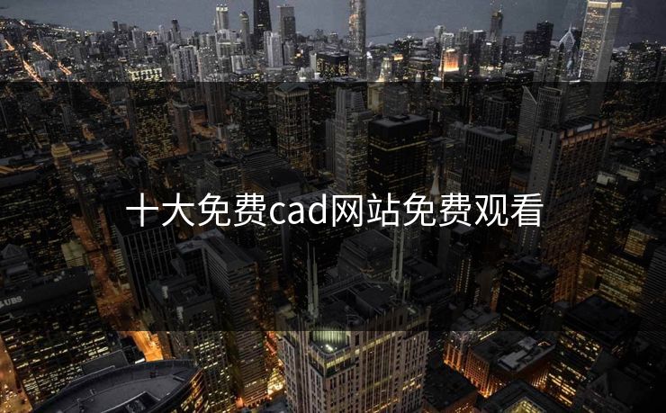 十大免费cad网站免费观看
