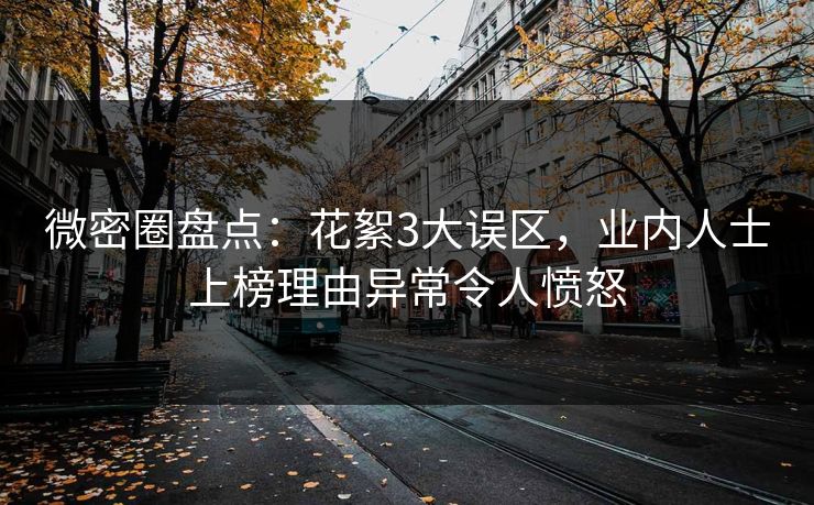 微密圈盘点：花絮3大误区，业内人士上榜理由异常令人愤怒
