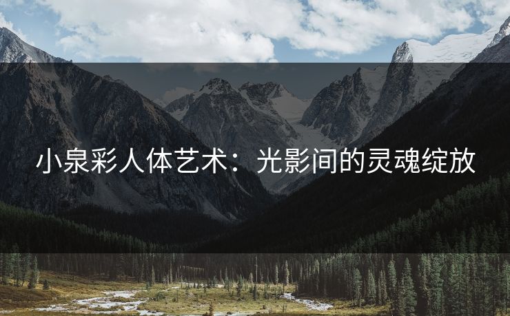 小泉彩人体艺术：光影间的灵魂绽放
