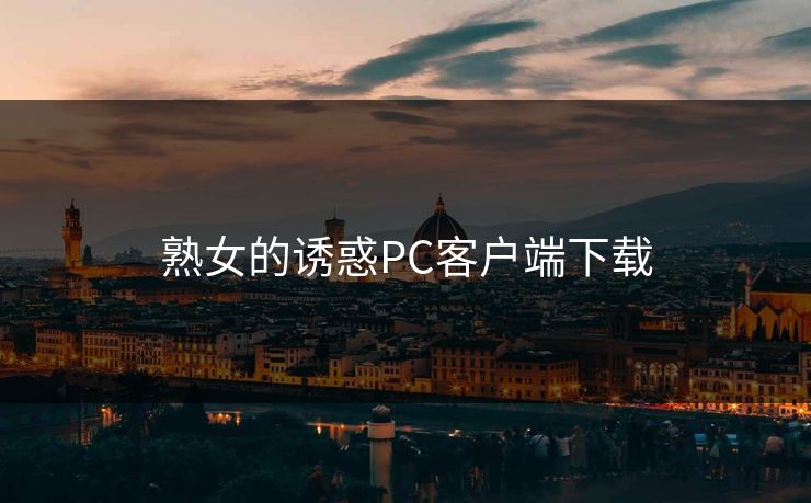 熟女的诱惑PC客户端下载